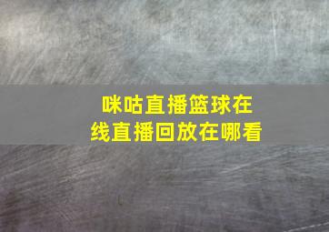 咪咕直播篮球在线直播回放在哪看