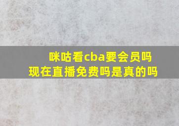 咪咕看cba要会员吗现在直播免费吗是真的吗