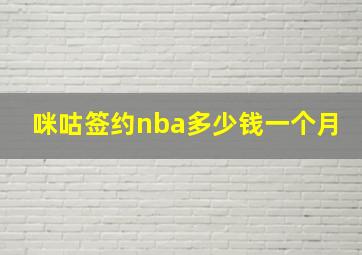 咪咕签约nba多少钱一个月