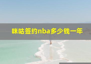 咪咕签约nba多少钱一年