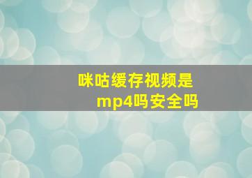 咪咕缓存视频是mp4吗安全吗