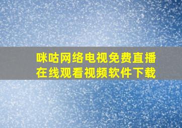 咪咕网络电视免费直播在线观看视频软件下载