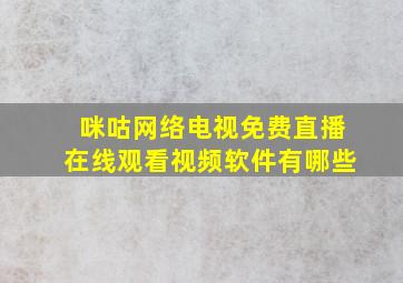 咪咕网络电视免费直播在线观看视频软件有哪些