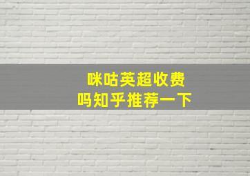 咪咕英超收费吗知乎推荐一下