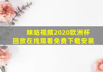 咪咕视频2020欧洲杯回放在线观看免费下载安装