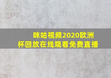 咪咕视频2020欧洲杯回放在线观看免费直播