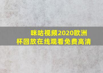 咪咕视频2020欧洲杯回放在线观看免费高清