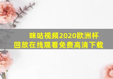 咪咕视频2020欧洲杯回放在线观看免费高清下载