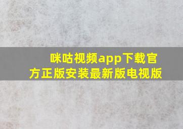 咪咕视频app下载官方正版安装最新版电视版