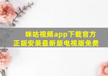 咪咕视频app下载官方正版安装最新版电视版免费