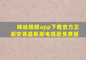 咪咕视频app下载官方正版安装最新版电视版免费版