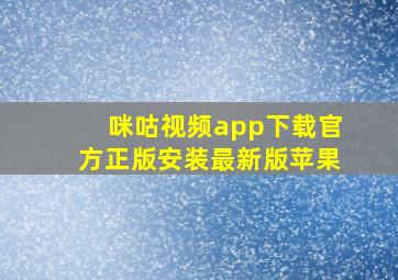 咪咕视频app下载官方正版安装最新版苹果