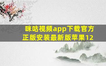 咪咕视频app下载官方正版安装最新版苹果12