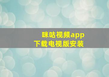 咪咕视频app下载电视版安装