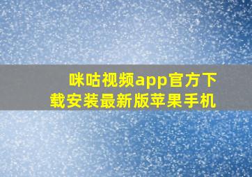 咪咕视频app官方下载安装最新版苹果手机