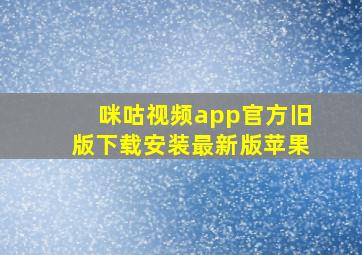 咪咕视频app官方旧版下载安装最新版苹果