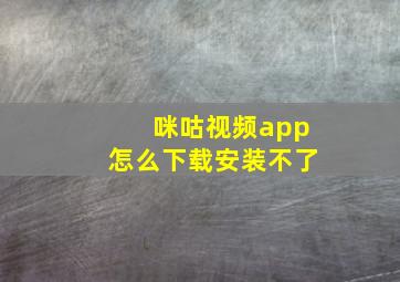 咪咕视频app怎么下载安装不了