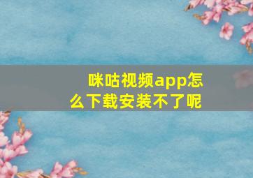 咪咕视频app怎么下载安装不了呢