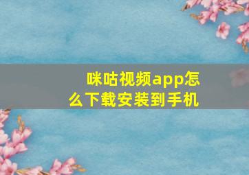 咪咕视频app怎么下载安装到手机