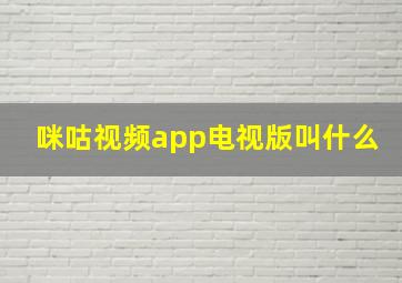 咪咕视频app电视版叫什么