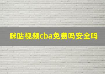 咪咕视频cba免费吗安全吗