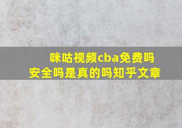 咪咕视频cba免费吗安全吗是真的吗知乎文章