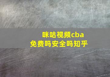 咪咕视频cba免费吗安全吗知乎