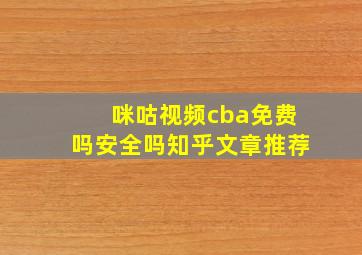 咪咕视频cba免费吗安全吗知乎文章推荐