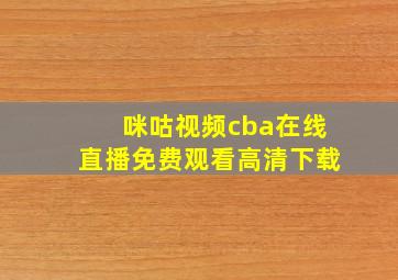 咪咕视频cba在线直播免费观看高清下载