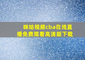 咪咕视频cba在线直播免费观看高清版下载