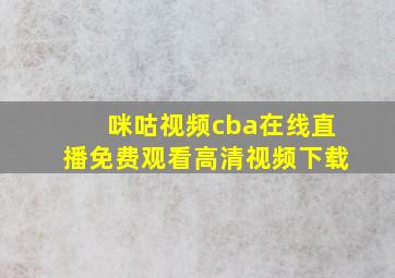 咪咕视频cba在线直播免费观看高清视频下载