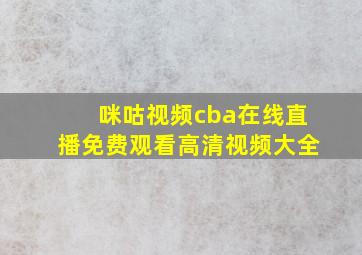 咪咕视频cba在线直播免费观看高清视频大全