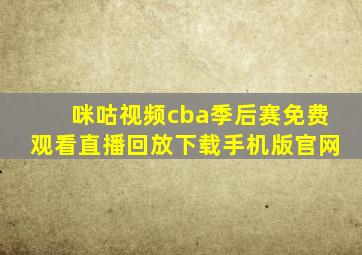 咪咕视频cba季后赛免费观看直播回放下载手机版官网