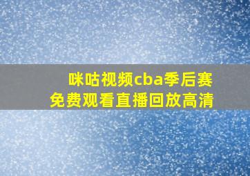 咪咕视频cba季后赛免费观看直播回放高清