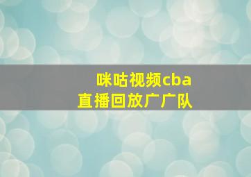 咪咕视频cba直播回放广广队