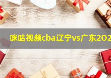 咪咕视频cba辽宁vs广东2O22