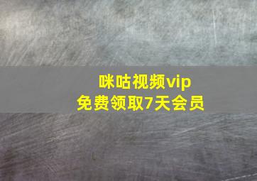 咪咕视频vip免费领取7天会员