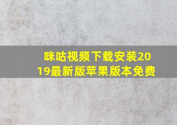 咪咕视频下载安装2019最新版苹果版本免费