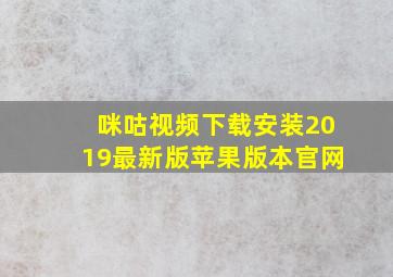 咪咕视频下载安装2019最新版苹果版本官网