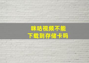 咪咕视频不能下载到存储卡吗