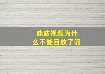 咪咕视频为什么不能回放了呢