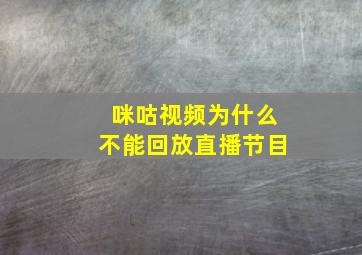 咪咕视频为什么不能回放直播节目