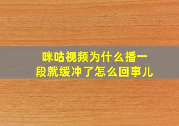 咪咕视频为什么播一段就缓冲了怎么回事儿