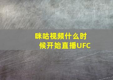 咪咕视频什么时候开始直播UFC