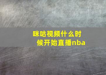 咪咕视频什么时候开始直播nba