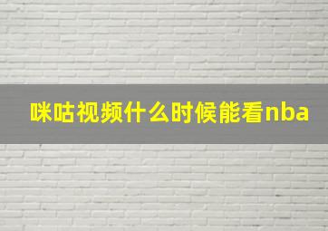 咪咕视频什么时候能看nba