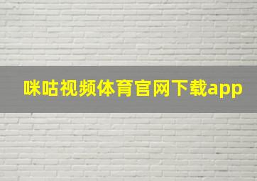 咪咕视频体育官网下载app