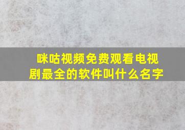 咪咕视频免费观看电视剧最全的软件叫什么名字