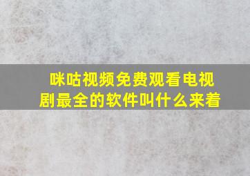 咪咕视频免费观看电视剧最全的软件叫什么来着