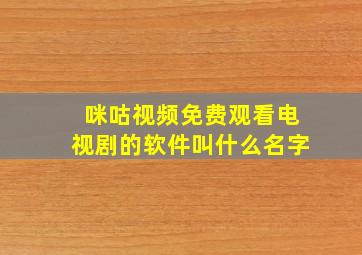 咪咕视频免费观看电视剧的软件叫什么名字